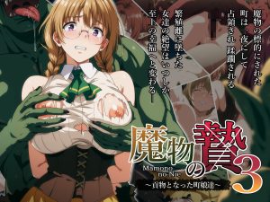 魔物の贄3 〜貢物となった町娘達〜(ろくまる荘)