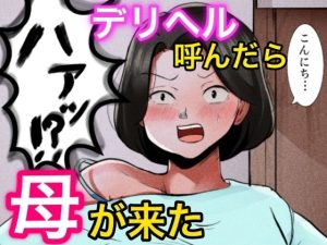 デリヘル呼んだら母が来た（ふわとろおぱんちゅケーキ）