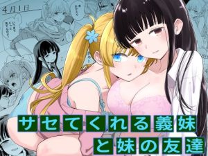 『エロ漫画』サセてくれる義妹と妹の友達