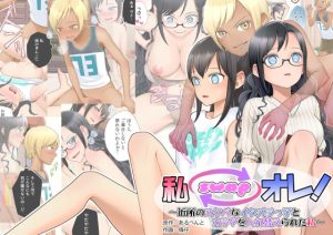 『エロ漫画』私 swap オレ 〜近所のスケベなイタズラっ子とカラダを入れ替えられた私〜