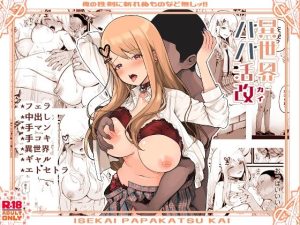 『エロ漫画』異世界パパ活改 〜俺の性剣に斬れぬものなど無しッ！！