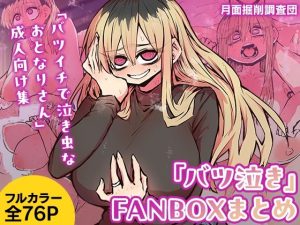 「バツ泣き」FANBOXまとめ（月面掘削調査団）