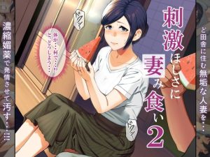 刺激ほしさに妻み食い2（ミツミツにく）