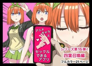 アニメキャラとセックルできるアプリ15、四葉編（中野四葉）