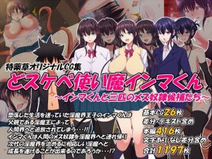 どスケベ使い魔インマくん 〜インマくんと三匹のメス奴●候補たち〜（特薬草）