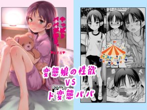 『エロ漫画』やっぱりパパが好き。（臨終サーカス）