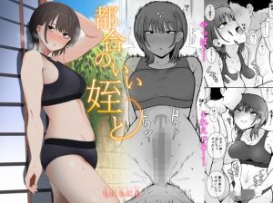 都合のいい姪と（もにもにも）