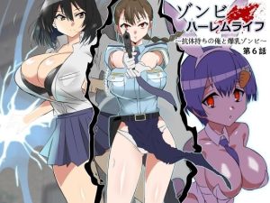 ゾンビハーレムライフ〜抗体持ちの俺と爆乳ゾンビ〜 第六話(サークル影武者)