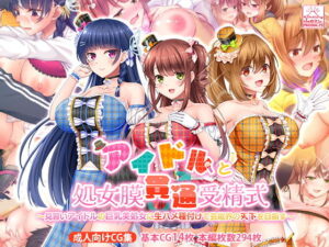 アイドルと処女膜貫通受精式〜見習いアイドルの巨乳美処女に生ハメ種付けで芸能界の天下を目指す〜（スタジオ山ロマン）