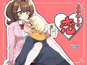 『エロ漫画』よわむしな恋。