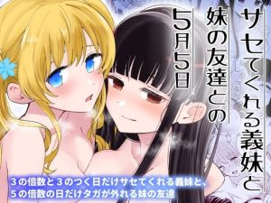 『エロ漫画』サセてくれる義妹と妹の友達との5月5日
