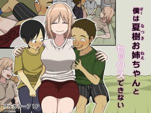 『エロ漫画』僕は夏樹お姉ちゃんとセックスできない