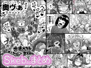 Skeb色々まとめ(平胸好き委員会)