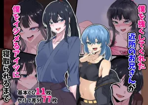 僕を強くしてくれた近所のお兄さんが僕をイジメるアイツに寝取られるまで(葛千代)