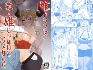 雌ドラフは強い雄じゃないとダメなんだ（あーりある）