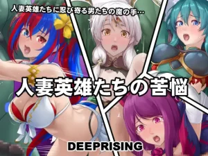 人妻英雄たちの苦悩(DEEP RISING)