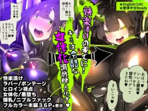まじめなキミが女体化されて冷酷悪淫のマゾサディストに目覚めさせられるまんが~おにつのチョー★キョーシ~(やせうまロール)