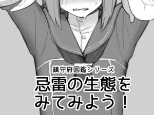 『エロ漫画』忌雷の生態をみてみよう!