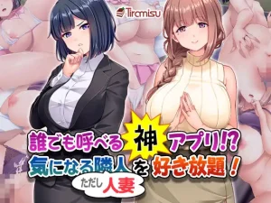 誰でも呼べる神アプリ!? 気になる隣人(ただし人妻)を好き放題!(Tiramisu)