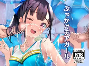 ぶっかけチアガール（ちゃせたの庭）