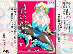 『エロ漫画』お姉さんヴィランにいっぱい絞られるヒーローくん バットガール編
