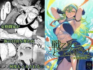 『エロ漫画』戦乙女といくさごと!〜女格闘家編〜(ねこのおやしろ)
