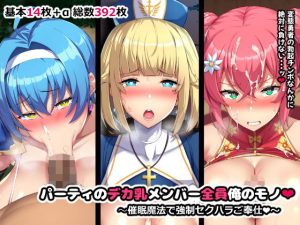 パーティのデカ乳メンバー全員俺のモノ（やわらか太陽）