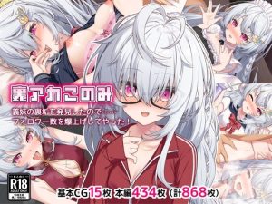 裏アカこのみ〜義妹の裏垢を発見したのでフォロワー数爆上げしてやった〜（Leonids）