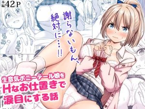 生意気ポニーテール娘をHなお仕置きで涙目にする話（ことらっく）