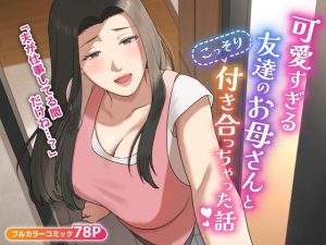 『エロ漫画』可愛すぎる友達のお母さんとこっそり付き合っちゃった話