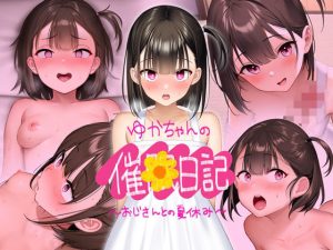 ゆかちゃんの催◯日記 (騎乗の空論)