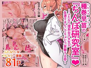 『エロ漫画』種巻早苗の『ちんぽ研究室』〜ふたなり理系女子大生が友達♀まんこでキメセク実験する話〜