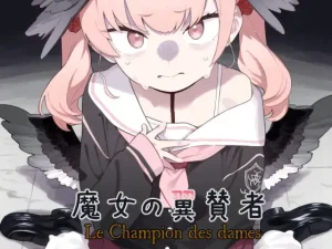 魔女の翼賛者 Le Champion des dames(かわいそうなのは抜ける)