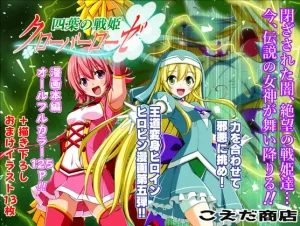 『エロ漫画』四葉の戦姫クローバーローゼ第五話