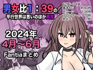 男女比1:39の平行世界は思いのほか異常 Fantia2024年4月〜6月まとめ(きっさー)