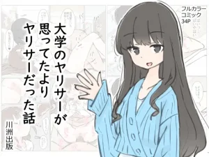 大学のヤリサーが思っていたよりヤリサーだった話(川洲出版)
