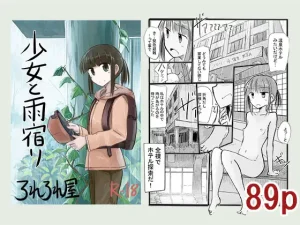 少女と雨宿り(ろれろれ屋)