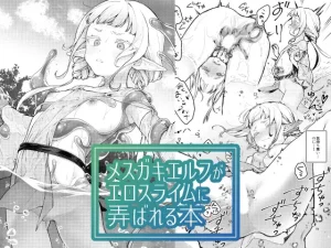 『エロ漫画』メス〇キエルフがエロスライムに弄ばれる本(ビーンズ豆)