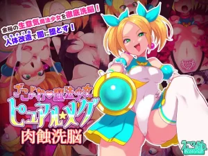 ざこよわ魔法少女メグ 肉蝕洗脳(えころぬん)