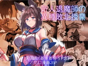 新人退魔師の異種敗北授業(アトリエさわ屋)