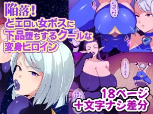 陥落!どエロい女ボスに下品堕ちするクールな変身ヒロイン(肉汁信仰)