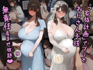 「家族計画」アプリでおじさん子孫、無責任産ませ放題・補（パニックアメリカ）