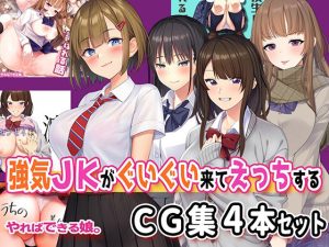 強気JKがぐいぐい来てえっちするCG集4本セット(やればできる娘。)