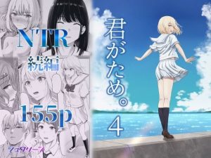 『エロ漫画』君がため。4（シュクリーン）