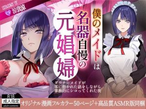 『エロ漫画』僕のメイドは名器自慢の元娼婦 ダウナーメイドが客に抱かれた話をしながら事務的にシコってくれた夜【漫画版＋ASMR版同梱】