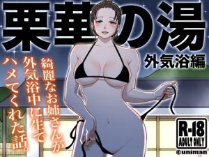 栗華の湯 外気浴編(うにまん)