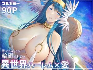 めぐりめぐる輪廻のナカで 6(ぽきの家)