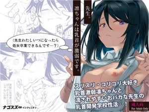 『エロ漫画』先生。凛ちゃんは乳首が激弱です。（ナゴスズ∞）