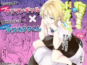 『エロ漫画』痩せませ斗真くん！！（ナゴスズ∞）