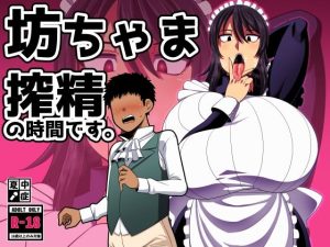 『エロ漫画』坊ちゃま 搾精の時間です。（夏中症）